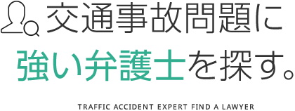 交通事故問題に強い弁護士を探す。
