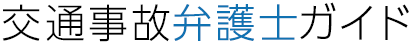 交通事故弁護士ガイド